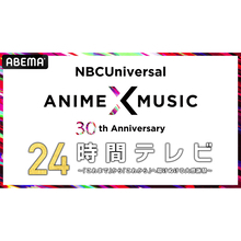 『NBCUniversal Anime×Music 30周年 24時間テレビ』がABEMAにて独占放送決定！