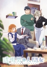 TVアニメ『透明男と人間女～そのうち夫婦になるふたり～』オリジナルサウンドトラックが1月15日デジタルリリース決定！ノンクレジットEDも公開！