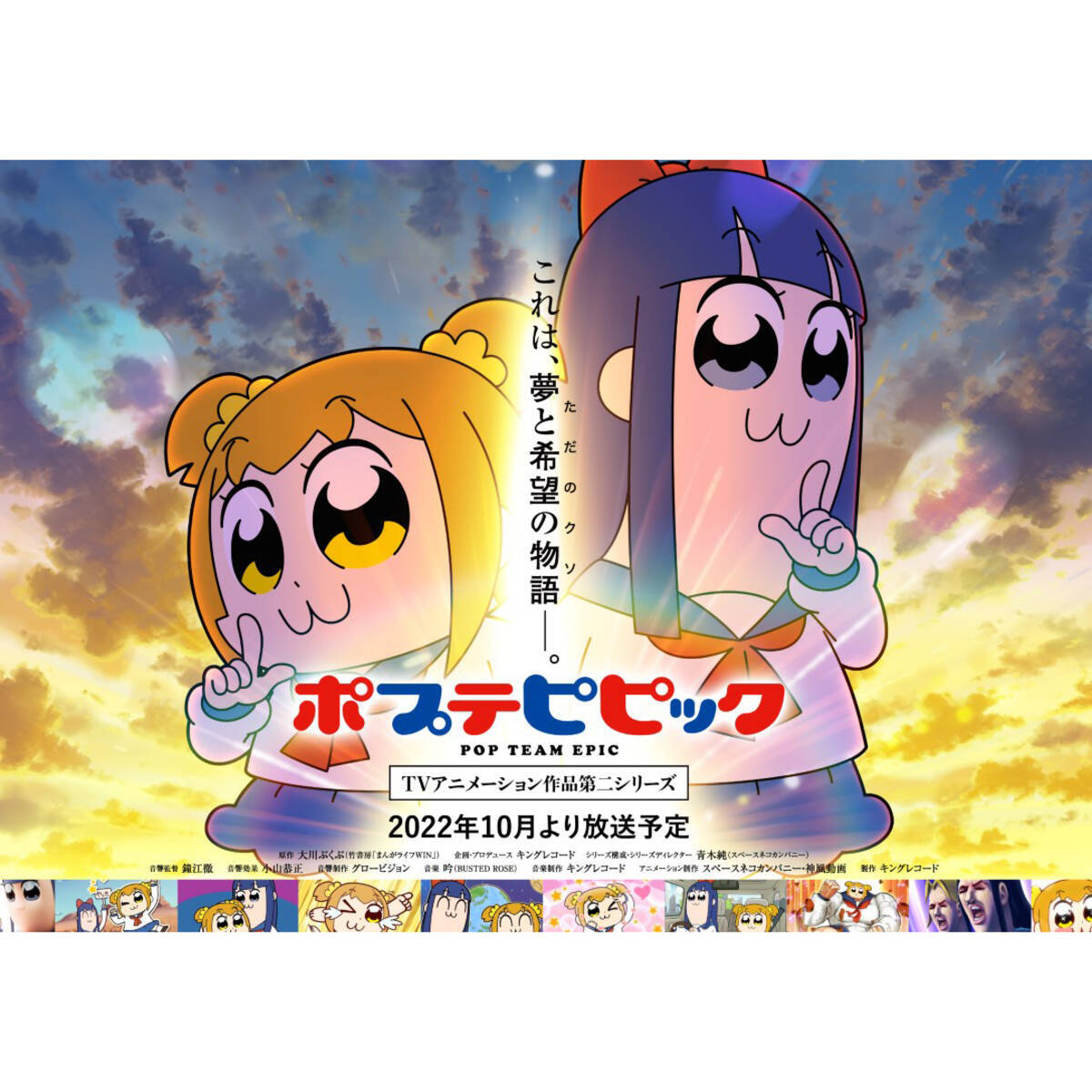 ポプテピピック Tvアニメーション作品第二シリーズ キービジュアル公開 そして Youtubeにて過去作スペシャル編を期間限定公開決定 22年7月15日 エキサイトニュース