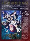 「TVアニメ『呪術廻戦』歴代テーマソングのリスニングパーティー「#呪術廻戦音楽祭」が3/26(木)21:00より開催決定！」の画像1
