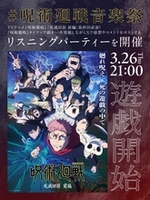TVアニメ『呪術廻戦』歴代テーマソングのリスニングパーティー「#呪術廻戦音楽祭」が3/26(木)21:00より開催決定！