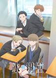 「TVアニメ『氷の城壁』第2期キービジュアル＆第1弾PV公開！Netflixにて先行配信決定！」の画像1