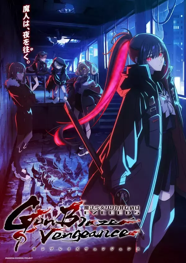 「魔法少女リリカルなのは」新作アニメ2026年7月放送決定！メインキャストに橘 杏咲、日高里菜、結川あさきが決定！キービジュアル第2弾＆特報PVを解禁！