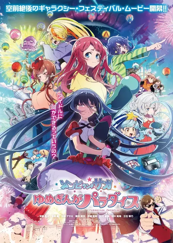 ゾンビランドサガ史上最大“佐賀県凱旋イベント”が、劇場版ラストシーンの舞台となった「SAGAアリーナ」で2Days開催決定！