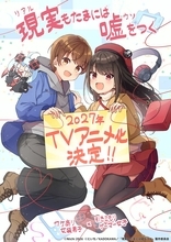 ワケあり女装男子✕引きこもりゲーマー女子のハートフルラブコメディ『現実(リアル)もたまには嘘をつく』2027年TVアニメ化決定！
