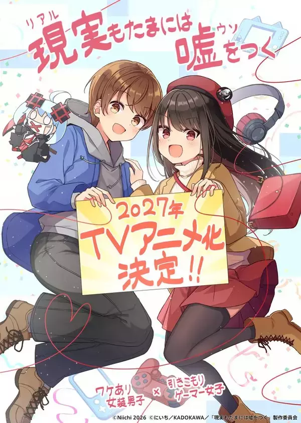 ワケあり女装男子✕引きこもりゲーマー女子のハートフルラブコメディ『現実(リアル)もたまには嘘をつく』2027年TVアニメ化決定！