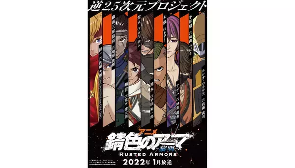 アニメ『錆色のアーマ』孫一(CV.佐藤大樹)、織田三郎信長(CV.増田俊樹)、ルシオ(CV.佐藤流司)が歌唱するOP曲「Faith」シングルリリース&先行配信&アニメMV公開決定！