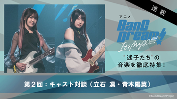 【連載】アニメ『BanG Dream! It’s MyGO!!!!!』第2回：立石 凛×青木陽菜、2人のギタリストから見た“迷子たち”の魅力とツインギター編成ならではのこだわり
