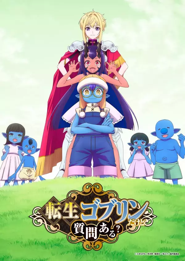 TVアニメ『転生ゴブリンだけど質問ある？』OP＆ED主題歌アーティスト決定！