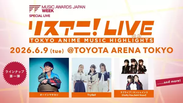 アニメ音楽を世界へ！国内最大規模の国際音楽賞「MUSIC AWARDS JAPAN」アワードウィーク期間の6月9日にTOYOTA ARENA TOKYOにて“リスアニ！LIVE on TOKYO ANIME MUSIC HIGHLIGHTS”開催決定！第一弾ラインナップも発表！