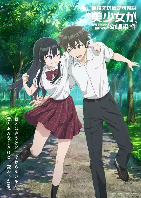 TVアニメ『転校先の清楚可憐な美少女が、昔男子と思って一緒に遊んだ幼馴染だった件』メインビジュアル第2弾・メインPV第2弾を公開！EDテーマはharmoeが担当！