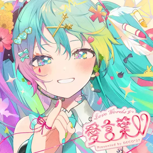 DECO*27、kz(livetune)を迎えたサプライズ曲「愛言葉V」MVがプレミア公開！