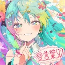 DECO*27、kz(livetune)を迎えたサプライズ曲「愛言葉V」MVがプレミア公開！