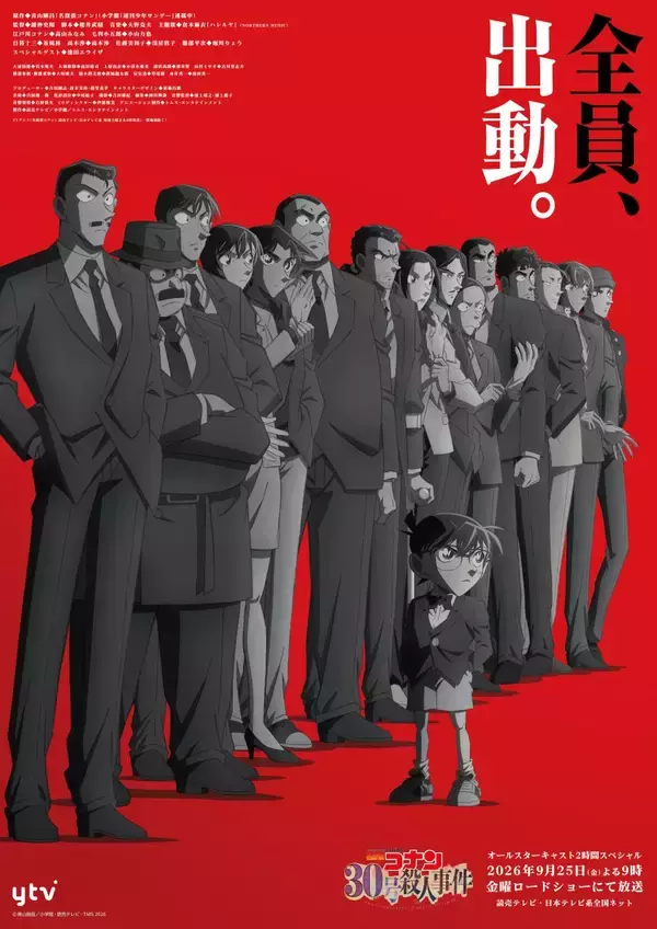 TVアニメ「名探偵コナン」30周年特別企画、TVアニメ「名探偵コナン 30号殺人事件」メインビジュアル・全員出動PVを解禁！主題歌アーティストは倉木麻衣に決定！