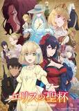 「TBS系28局にて2026年1月8日よる11時56分から全国放送開始！TVアニメ『エリスの聖杯』キービジュアル公開＆主題歌決定！」の画像1