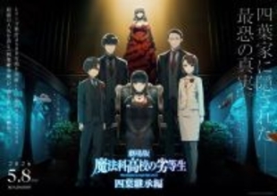 「魔法科高校の劣等生」より新年のご挨拶！スペシャル映像2026年Ver.公開！