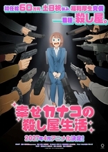 『幸せカナコの殺し屋生活』TVアニメ化決定！2027年4月より放送開始！ティザーPV＆ティザービジュアルも公開！