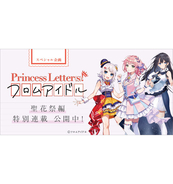 【スペシャル企画】Princess Letter(s)! フロムアイドル 聖花祭編特別連載 ～～第1回目：プリレタ入門編！