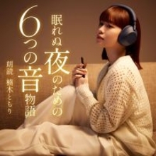 声優・楠木ともりが魅せる6つの世界。ヘッドホンから生まれた眠りへ誘う6つの音声作品がAudibleで無料配信スタート！