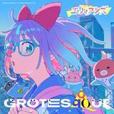 「映画『GROTESQQQUE-グロテスク-』、11月6日公開に先駆けて、劇中歌の先行配信がスタート！記念すべき一曲目は、tsumiki提供、ななひら歌唱「pavilion」！」の画像1