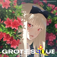映画『GROTESQQQUE-グロテスク-』劇中歌先行配信中！第十弾は、作曲・編曲：eba、作詞・歌唱を八木海莉が担当する「TINY LUCK」！