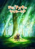 「「お前、タヌキにならねーか？」TVアニメ化決定！ティザービジュアル＆特報映像を公開！原作：奈川トモ先生からのお祝いイラスト＆コメントが到着！」の画像1
