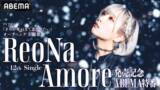 「ReoNa、12thシングル「Amore」リリース記念ABEMA特番放送決定＆TVアニメ『きみが死ぬまで恋をしたい』ノンクレジットオープニング映像公開！」の画像1