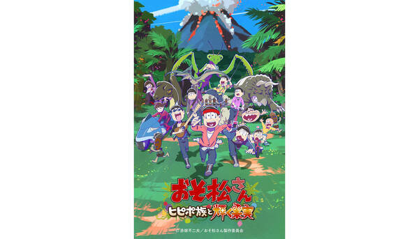 22年7月8日より全国劇場公開 おそ松さん ヒピポ族と輝く果実 メインビジュアル 本予告解禁 Op主題歌は A応p おそ松さん 始まりの楽曲が令和に蘇る 22年5月14日 エキサイトニュース