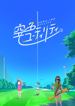 TVアニメ『空色ユーティリティ』ティザーPVが公開！第2弾スタッフも解禁！