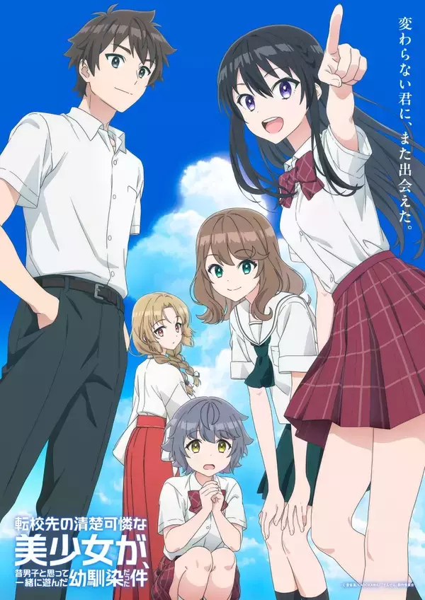 TVアニメ『転校先の清楚可憐な美少女が、昔男子と思って一緒に遊んだ幼馴染だった件』、OPテーマはDIALOGUE＋「夏に重ねて」に決定！メインPV第1弾も公開！