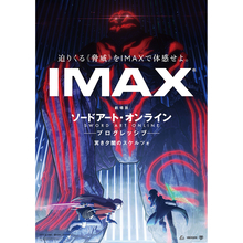 『劇場版SAO -プログレッシブ- 冥き夕闇のスケルツォ』IMAXシアターで先行上映決定！