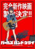 「ガールズバンドクライ、待望の「完全新作映画」の製作が決定＆トゲナシトゲアリ2026年2～3月に全国「Zeppツアー」の開催が決定！」の画像1