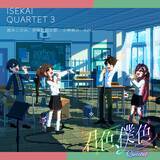 「TVアニメ『異世界かるてっと３』EDテーマ、4人で歌うカルテットバージョン配信決定！ Vtuberの歌姫、AZKiが参戦決定！」の画像1