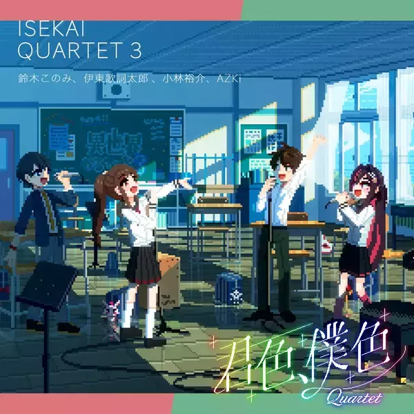 TVアニメ『異世界かるてっと３』EDテーマ、4人で歌うカルテットバージョン配信決定！ Vtuberの歌姫、AZKiが参戦決定！
