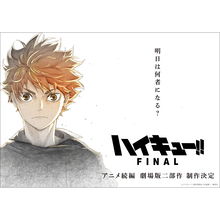 『ハイキュー!! FINAL』アニメ続編　劇場版二部作　制作決定！23年8月劇場版キックオフイベント開催決定！