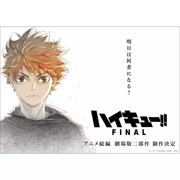 『ハイキュー!! FINAL』アニメ続編　劇場版二部作　制作決定！23年8月劇場版キックオフイベント開催決定！