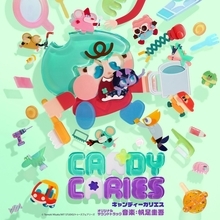 TVアニメ『キャンディーカリエス』オリジナルサウンドトラックが配信開始！