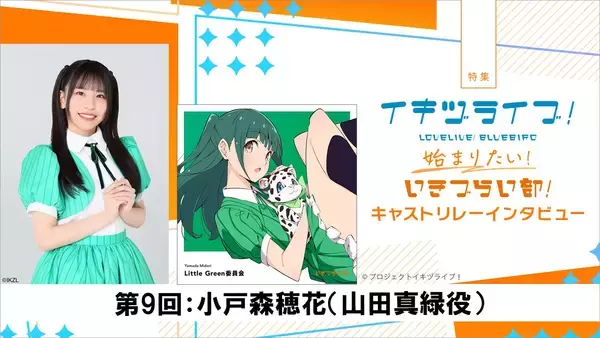 【特集】いきづらい部！キャスト リレーインタビュー第9回：小戸森穂花（山田真緑役）――真緑として歌うための努力と頼もしいみんなの背中