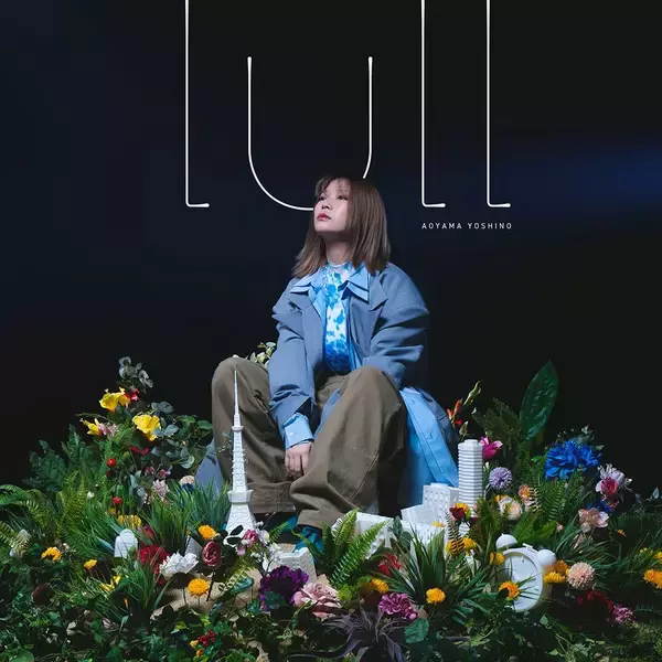 青山吉能、シンガーソングライター日食なつこ提供楽曲「lull」を4月8日に配信リリース！リリース後にはバースデーライブツアーも開催