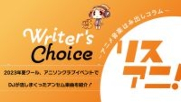 「飛天」「壱雫空」「シェケナーレ」…2023年夏クール、アニソンクラブイベントでDJが流しまくったアンセム楽曲を紹介！