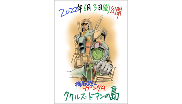 『機動戦士ガンダム ククルス・ドアンの島』公開日決定！2022年6月3日（金）全国ロードショー　監督:安彦良和 アムロ・レイ役:古谷徹よりコメントが到着！