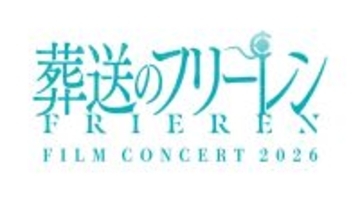 「『葬送のフリーレン』フィルムコンサート2026」、8月1日パシフィコ横浜 国立大ホールにて開催決定！