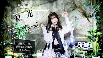 相坂優歌、4th Live「偏光バイオリューム」5月23日(土)開演決定！チケット1次先行抽選の受付がスタート！
