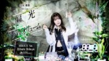 相坂優歌、4th Live「偏光バイオリューム」5月23日(土)開演決定！チケット1次先行抽選の受付がスタート！