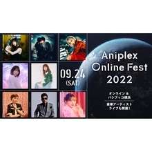 9月24日開催の『Aniplex Online Fest 2022』ライブ出演者発表！
