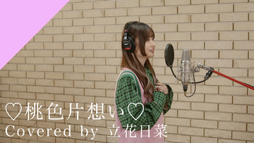 CrosSingより、立花日菜による松浦亜弥「♡桃色片想い♡」のカバー曲が配信スタート！