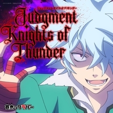 アニメ『斉木楠雄のΨ難』、中二病キャラ・海藤瞬のテーマ曲「ジャッジメント・ナイツ・オブ・サンダー」を集めた配信シングルが配信開始！