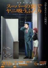 TVアニメ「スーパーの裏でヤニ吸うふたり」メインKV＆メインPV第1弾が解禁！OPテーマはずっと真夜中でいいのに。、EDテーマはimaseの「Fiction」に決定！