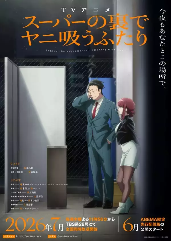 TVアニメ「スーパーの裏でヤニ吸うふたり」メインKV＆メインPV第1弾が解禁！OPテーマはずっと真夜中でいいのに。、EDテーマはimaseの「Fiction」に決定！