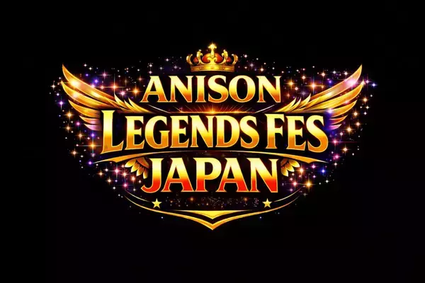 「ANISON LEGENDS FES JAPAN」豪華アーティストを迎え2026年7月4日(土)石川県立音楽堂にて初開催決定！